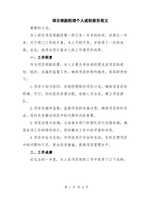 项目部副经理个人述职报告范文