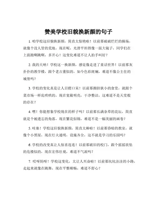 赞美学校旧貌换新颜的句子