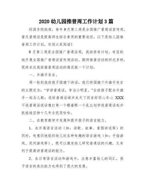 2020幼儿园推普周工作计划3篇