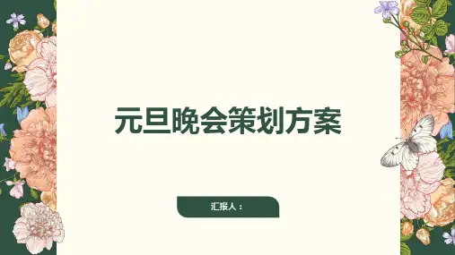 元旦晚会策划方案精选ppt