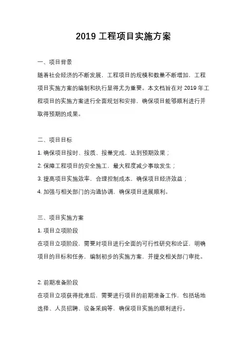 2019工程项目实施方案