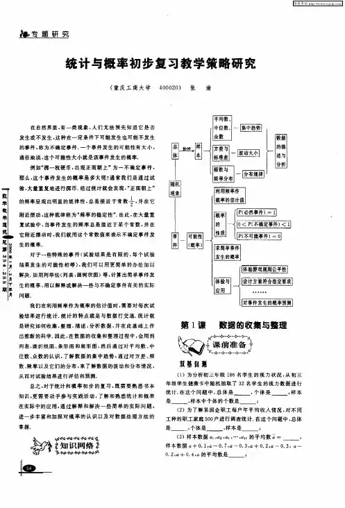 统计与概率初步复习教学策略研究