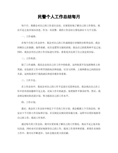 民警个人工作总结每月