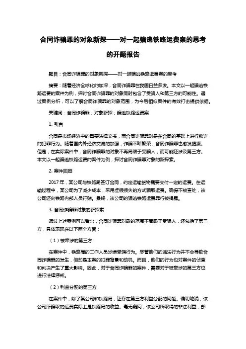 合同诈骗罪的对象新探——对一起骗逃铁路运费案的思考的开题报告