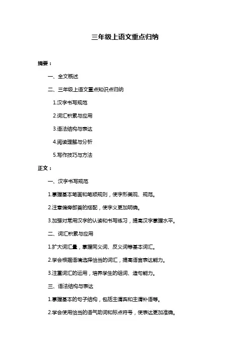 三年级上语文重点归纳
