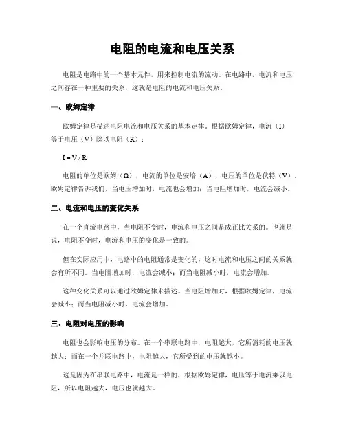 电阻的电流和电压关系