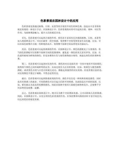 色彩景观在园林设计中的应用