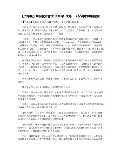 【六年级】田园城市作文1100字 成都   我心中的田园城市