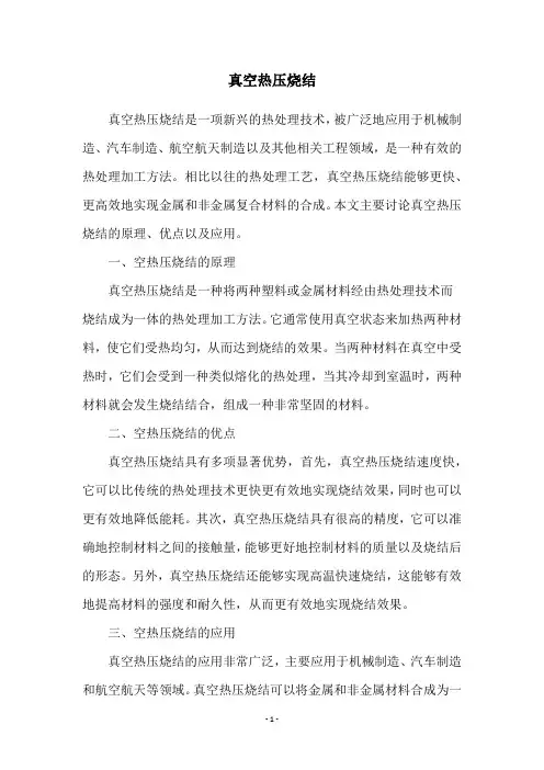 真空热压烧结