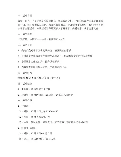 客家主题活动策划方案
