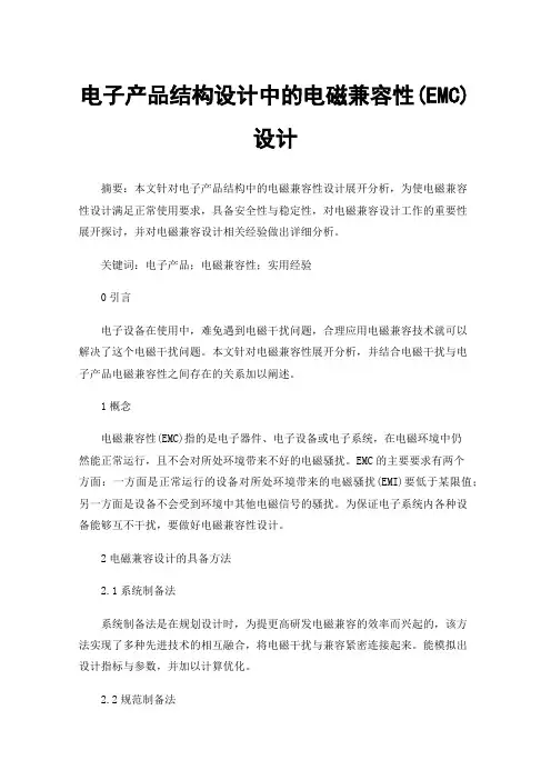 电子产品结构设计中的电磁兼容性(EMC)设计