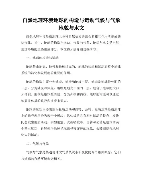 自然地理环境地球的构造与运动气候与气象地貌与水文