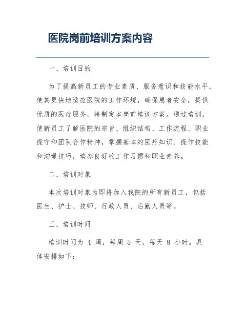 医院岗前培训方案内容