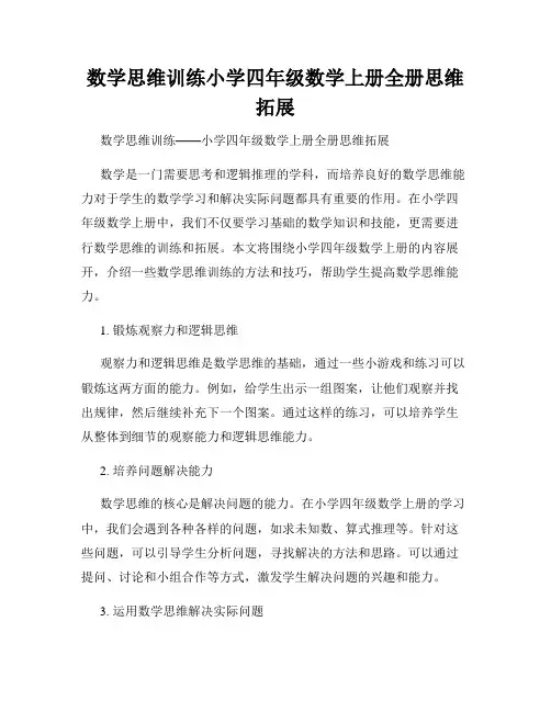 数学思维训练小学四年级数学上册全册思维拓展