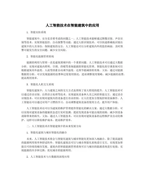 人工智能技术在智能建筑中的应用