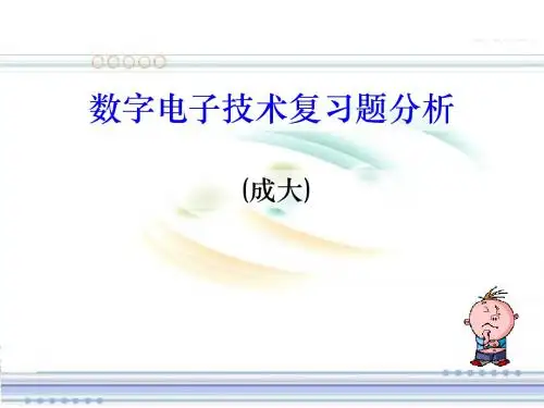 数字电子技术复习题分析资料