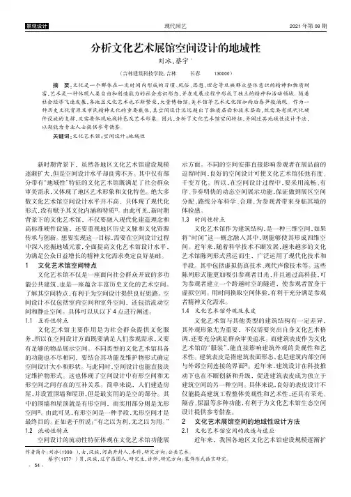 分析文化艺术展馆空间设计的地域性