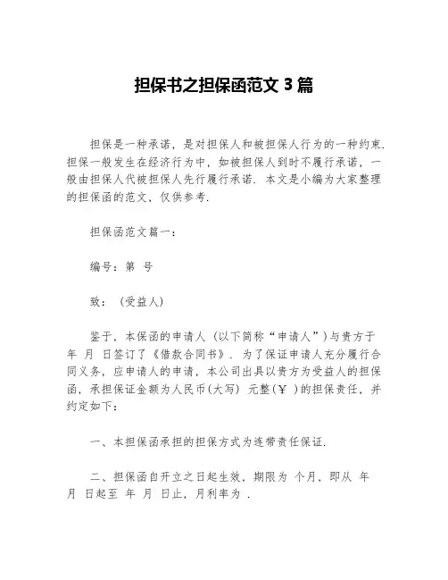 担保书之担保函范文3篇