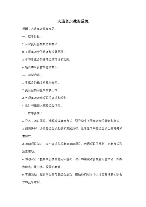 大班奥运教案反思