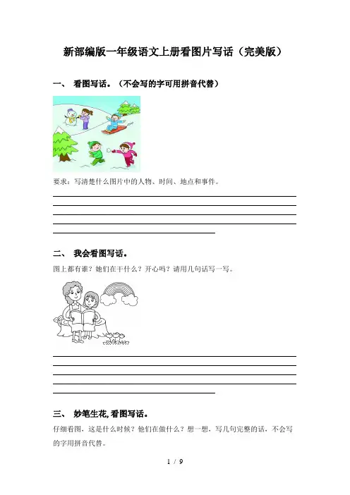 新部编版一年级语文上册看图片写话(完美版)