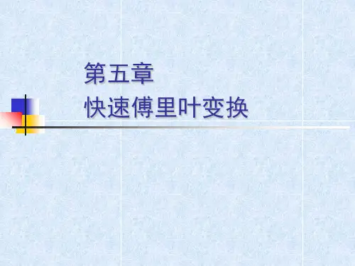 05-第五章-快速傅里叶变换(蝶形运算)