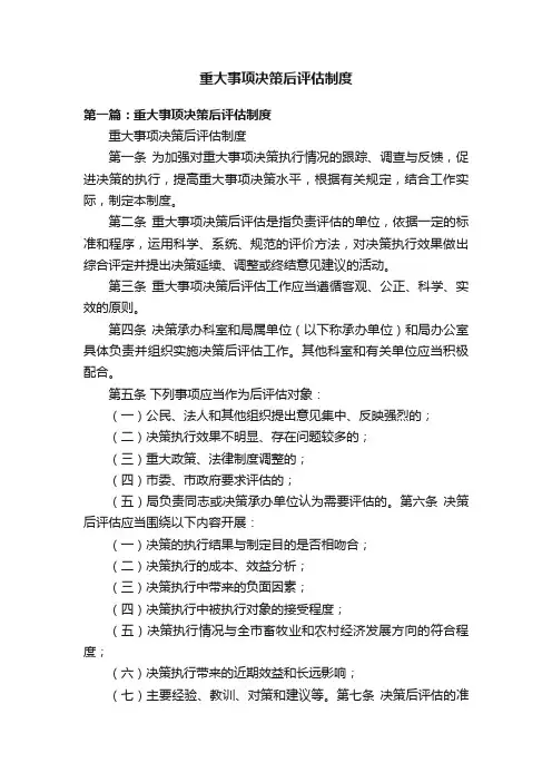 重大事项决策后评估制度