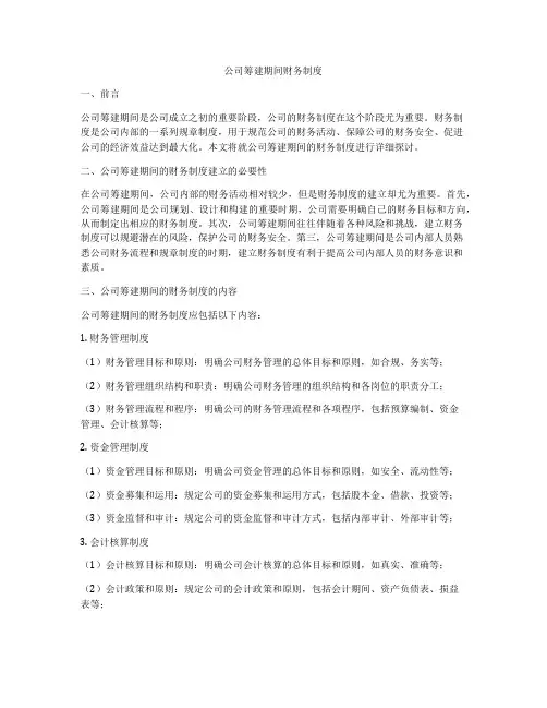 公司筹建期间财务制度
