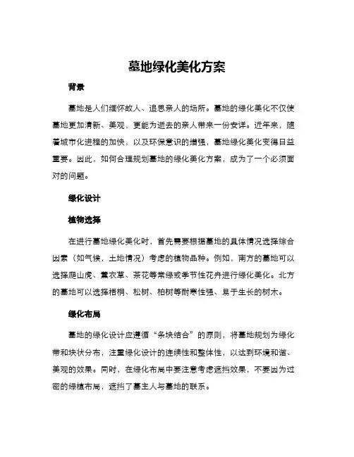 墓地绿化美化方案