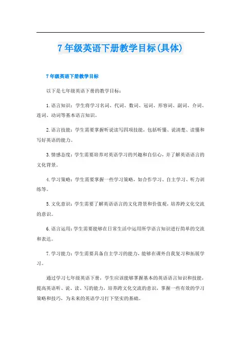 7年级英语下册教学目标(具体)