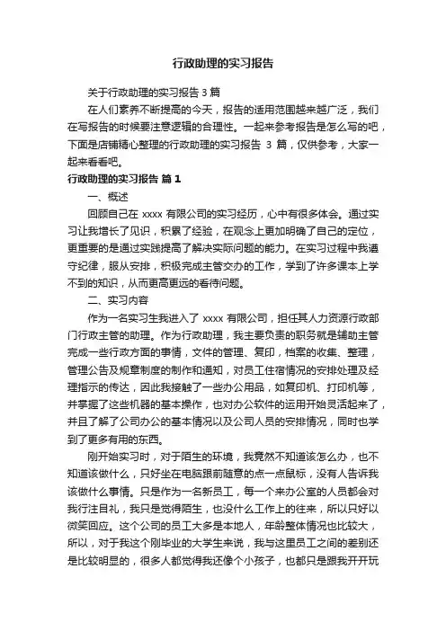 行政助理的实习报告