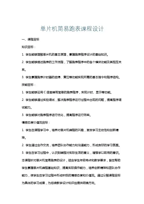 单片机简易跑表课程设计