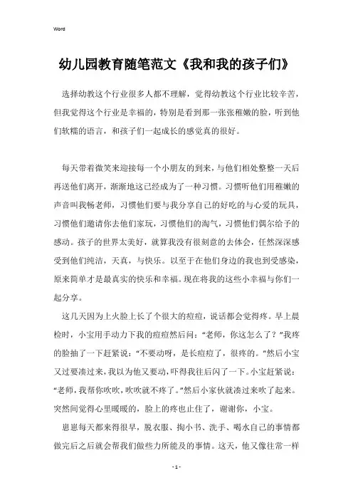 幼儿园教育随笔范文《我和我的孩子们》