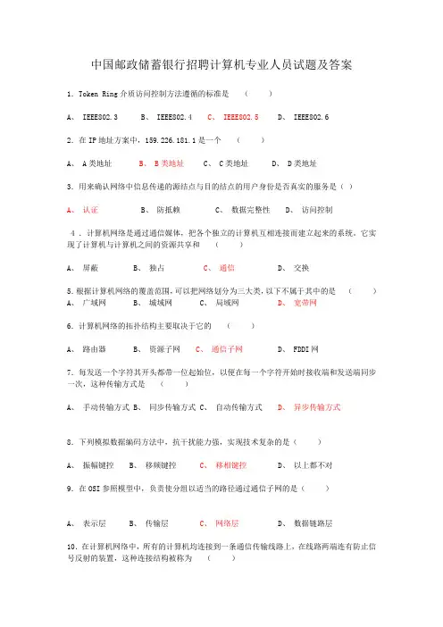 中国邮政储蓄银行招聘计算机专业人员试题及答案