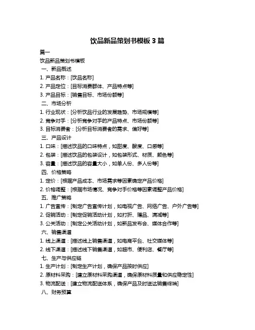 饮品新品策划书模板3篇