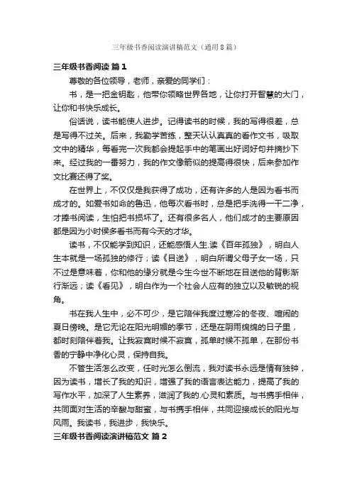 三年级书香阅读演讲稿范文（通用8篇）