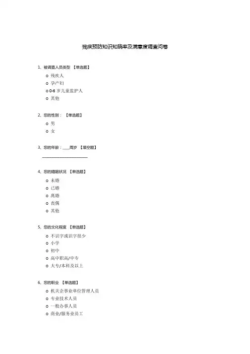 残疾预防知识知晓率及满意度调查问卷