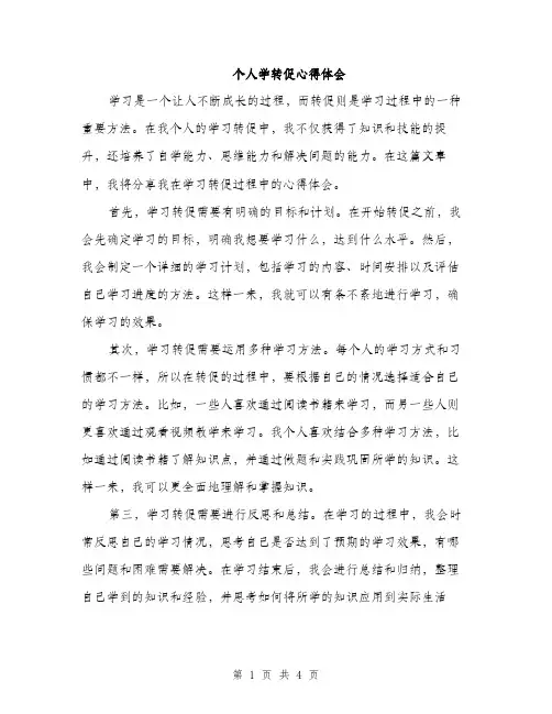 个人学转促心得体会（2篇）
