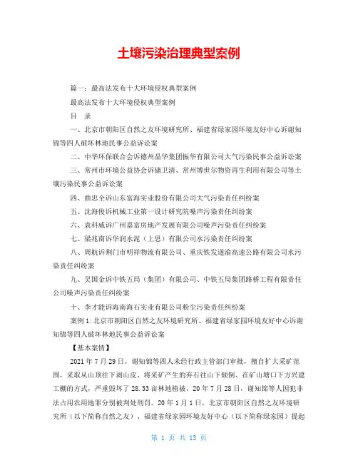 土壤污染治理典型案例