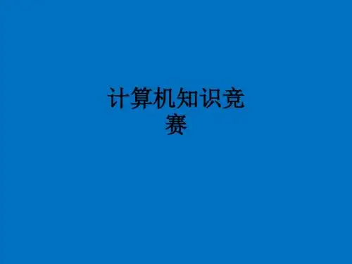 计算机知识竞赛ppt课件