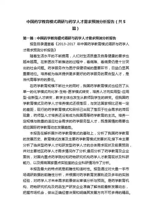 中国药学教育模式调研与药学人才需求预测分析报告（共5篇）