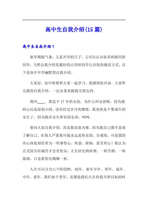 高中生自我介绍(15篇)【实用模板】