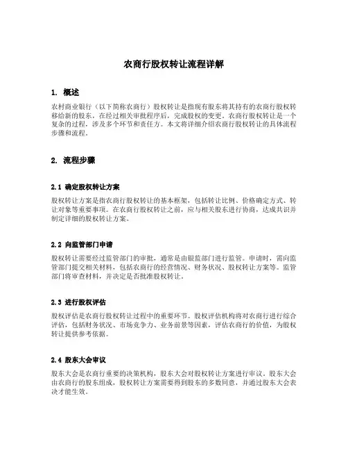 农商行股权转让的具体流程