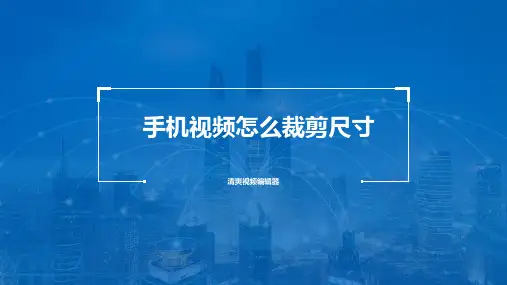 手机里面保存好的视频怎么裁剪画面尺寸？