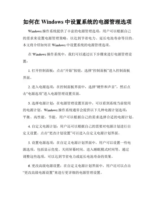 如何在Windows中设置系统的电源管理选项