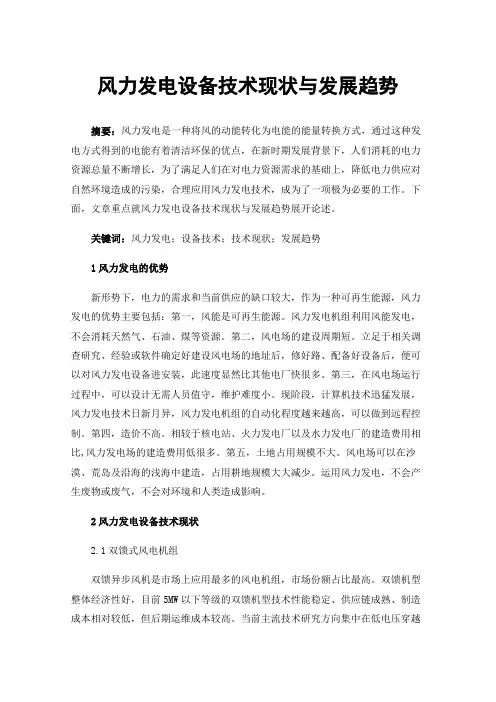 风力发电设备技术现状与发展趋势