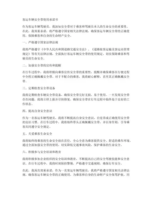 客运车辆安全带使用承诺书