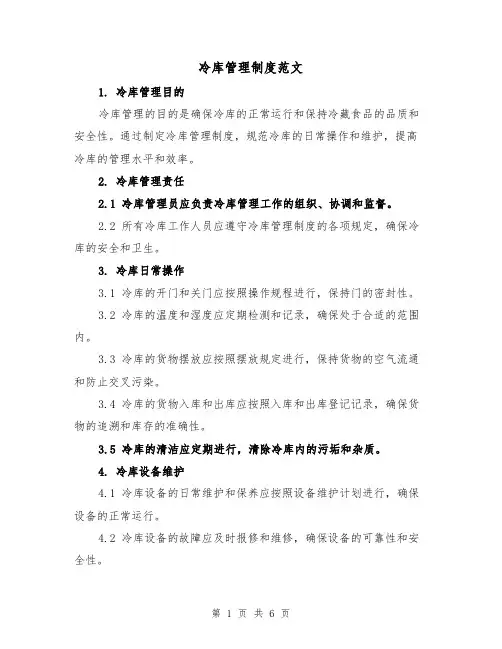冷库管理制度范文(三篇)