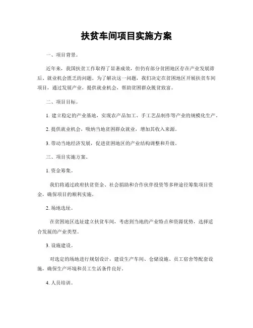 扶贫车间项目实施方案
