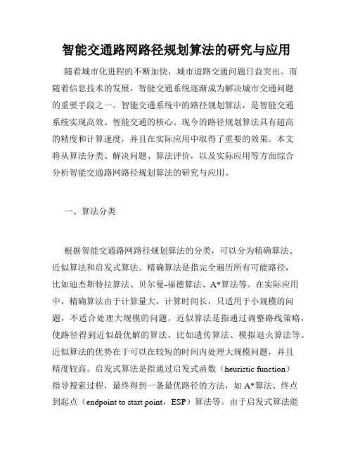 智能交通路网路径规划算法的研究与应用