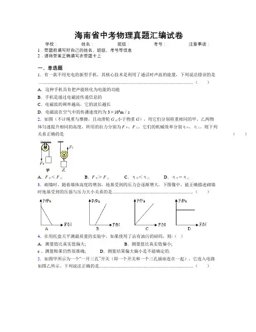 海南省中考物理真题汇编试卷附解析